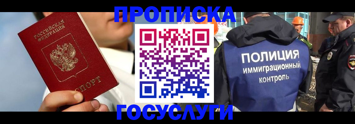 прописка в Лобне